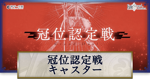 fgo-冠位認定戦キャスターの攻略とクリア編成