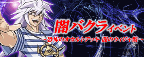 闇バクライベント