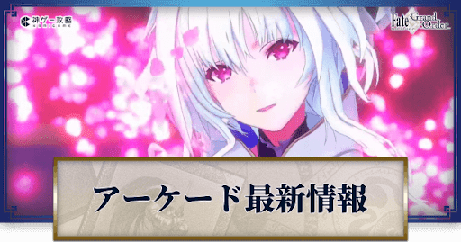 fgo-アーケード最新情報