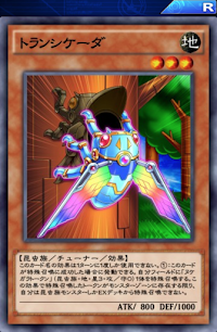 トランシケーダ