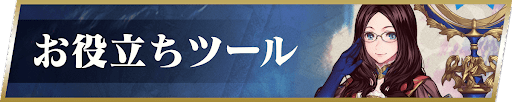 fgo-お役立ちツール