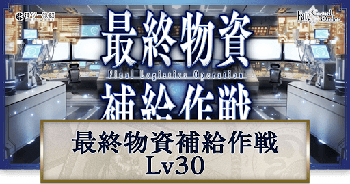 fgo-最終物資補給作戦Lv30