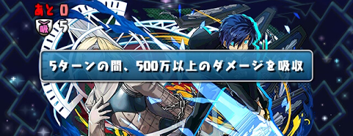 ペルソナチャレンジ-ダメージ吸収