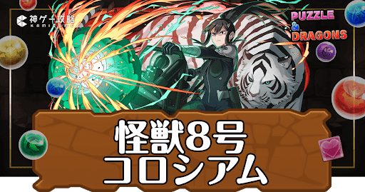 パズドラ-怪獣8号コロシアム