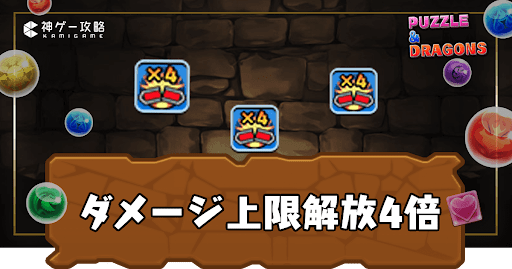 ダメージ上限解放4倍