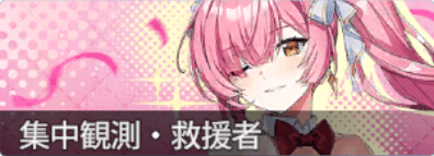 集中観測バニーシャルル