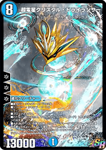 超電星クリスタル・ドライランサー
