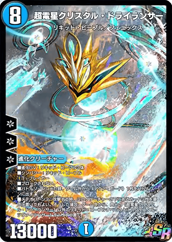 超電星クリスタル・ドライランサー
