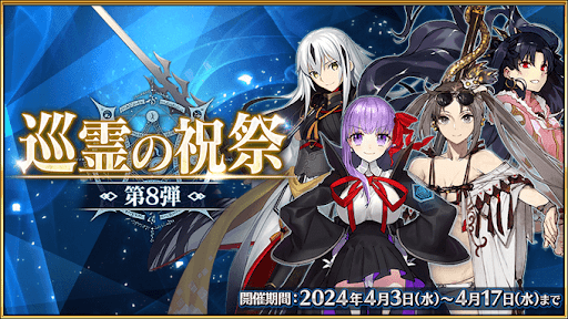 fgo-巡霊の祝祭第8弾