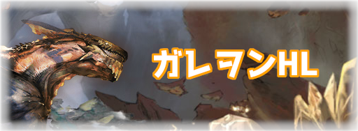 ガレヲンHL