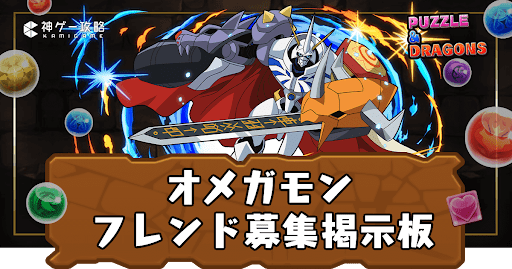 オメガモン-フレンド募集