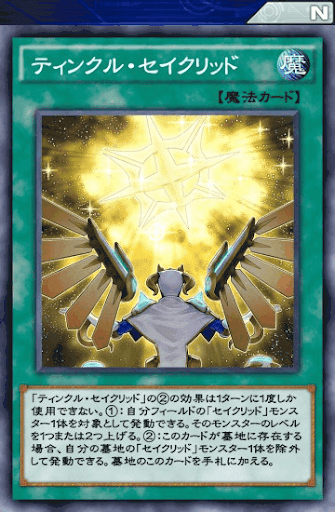 ティンクル・セイクリッド