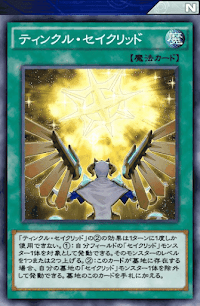 ティンクル・セイクリッド