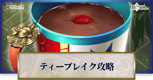 fgo-ティーブレイククエスト