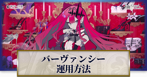 fgo-バーヴァンシーの運用方法とおすすめサーヴァント