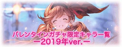 バレンタインキャラ一覧