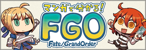 fgo-マンガで分かるFGO