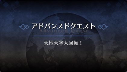 fgo-アドバンスドクエスト_天地天空大回転！