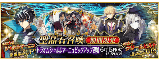 fgo-トラオムピックアップガチャ