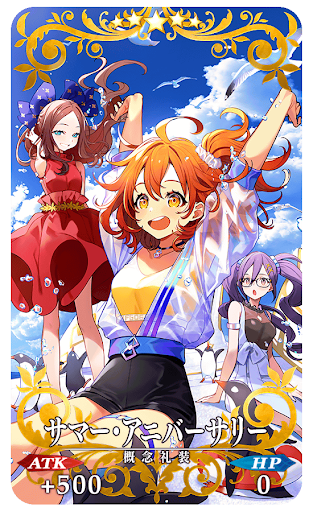 サマー・アニバーサリー