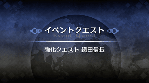 強化クエスト_織田信長強化クエスト１