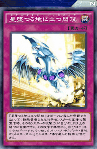 星墜つる地に立つ閃珖