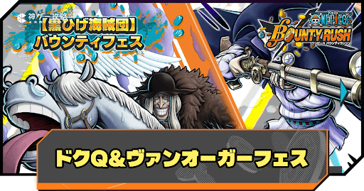 ヴァン・オーガ―&amp;ドクQフェス