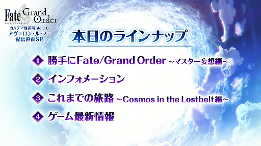 fgo-放送内容一覧