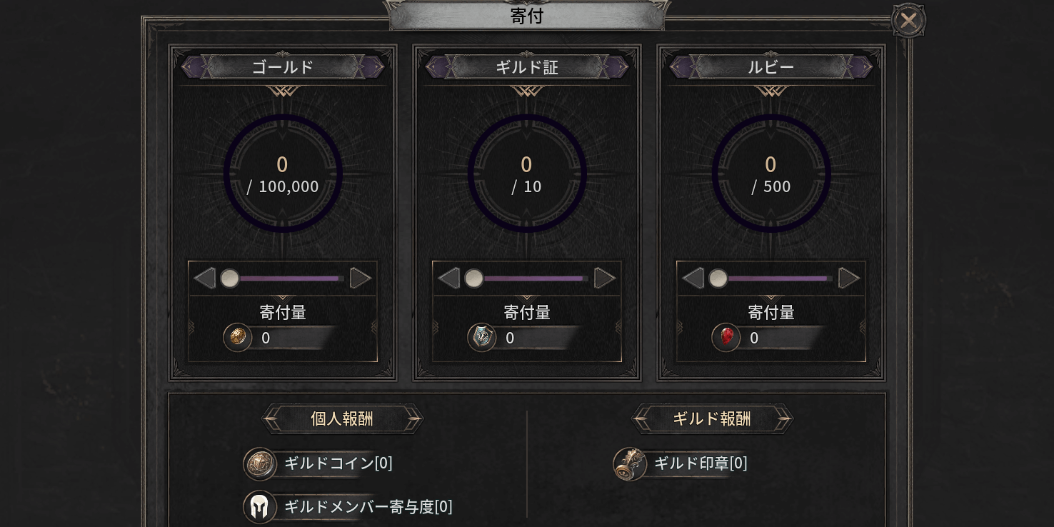 ダークディセンバー_ギルドに寄付する