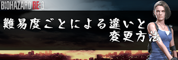 難易度の違いと変更方法