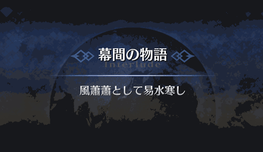 幕間の物語_荊軻幕間1