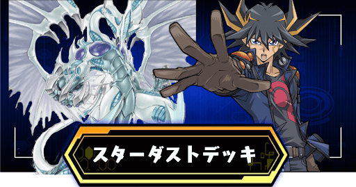 スターダストデッキ