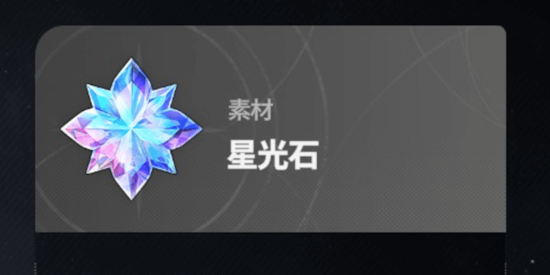 スターセイヴァー_星光石