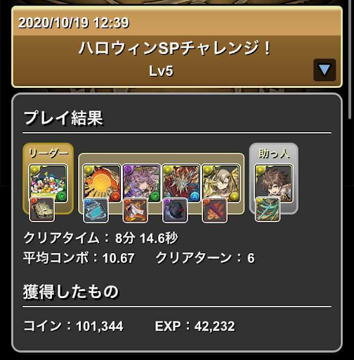ハロウィンSPチャレンジLv5-攻略パーティ