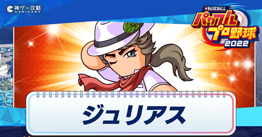 パワフェス_ジュリアス