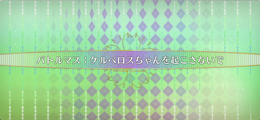 fgo-バトルマス5_バトルマス5