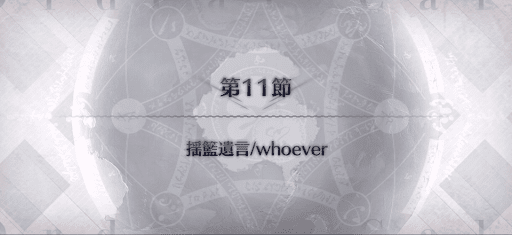 fgo-第11節_第11節