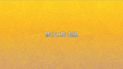 fgo-超級