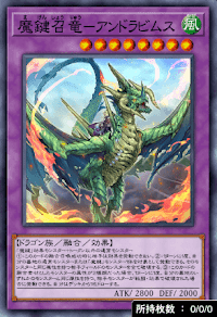 魔鍵召竜アンドラビムス