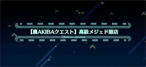 fgo-アキハバラエクスプロージョン_裏アキバ19