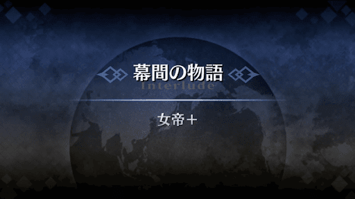 幕間の物語_不夜城のアサシン幕間2