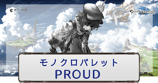 PROUD攻略