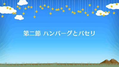 fgo-バナーハンバーグとパセリ