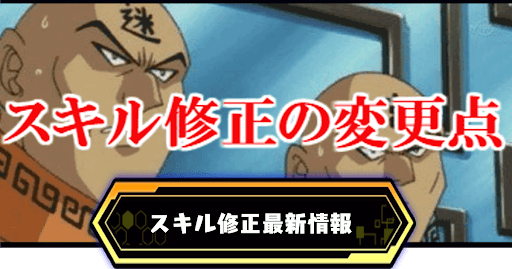 スキル修正の変更点