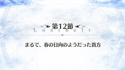 fgo-2部2章_12節