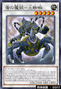 毒の魔妖土蜘蛛