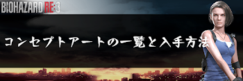 コンセプトアートの一覧と入手方法