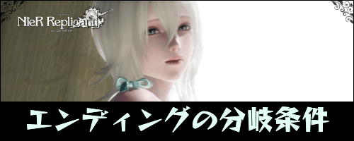 ニーアレプリカント_エンディング分岐