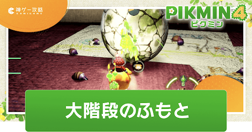 大階段のふもと