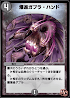 爆進ガブラ・ハンド